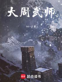 大周武魂在线阅读