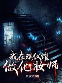 我在殡仪馆做化妆师杨魁