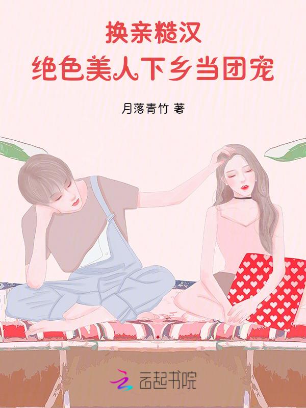 绝色美人下乡当团宠最新列表 笔趣阁