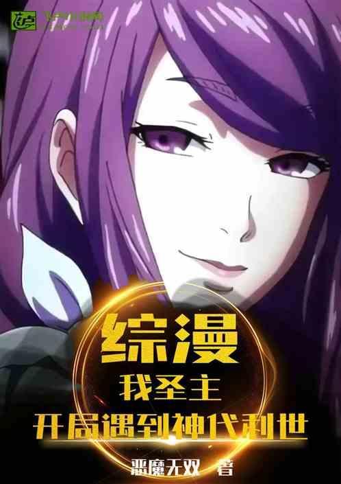综漫我圣主开局遇到神代利世