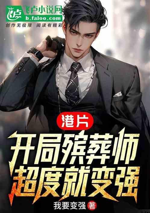 开局继承殡仪馆全是阴间技能盗版