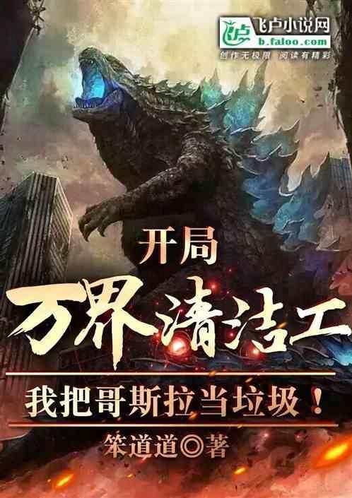 开局让哥斯拉降临人间!免费