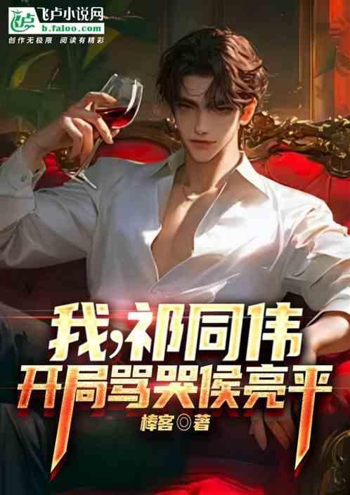 祁同伟和侯亮平最后对决
