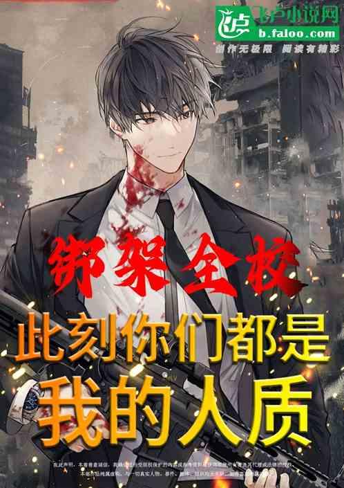 绑架全班同学