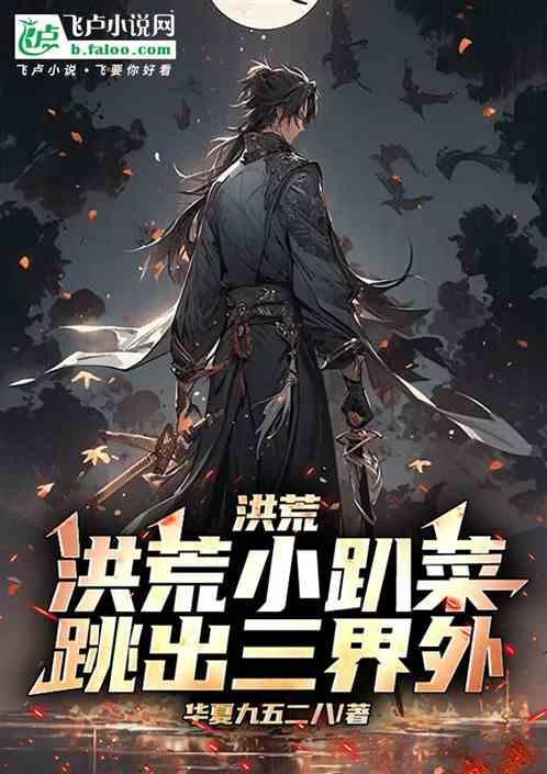 洪荒小音