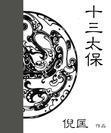 十三太保落子定