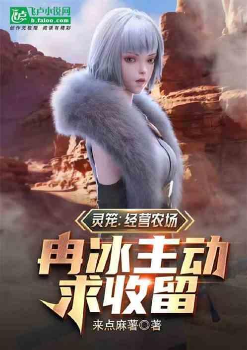 灵笼冉冰身份