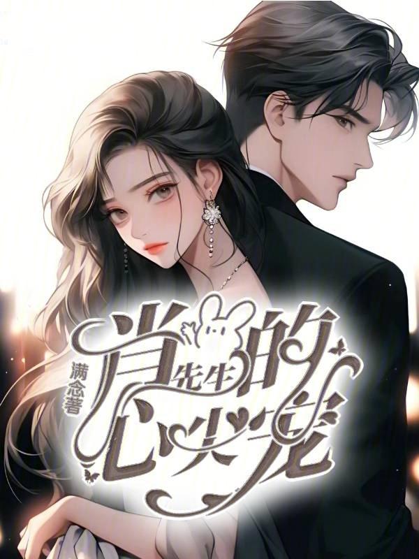 肖先生婚短情长全文免费阅读