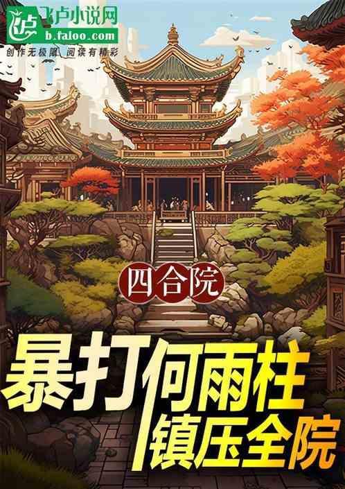 四合院何雨豪
