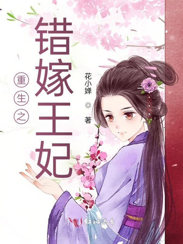 错嫁王妃2