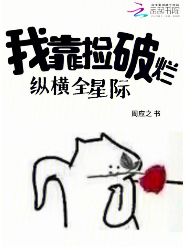 我靠捡破烂养崽崽