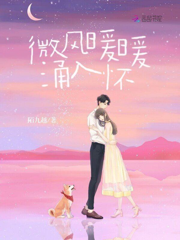 微风入怀什么意思