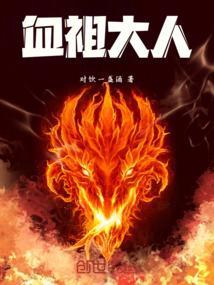 血祖是什么意思