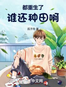 都重生了谁还种田啊孤子舟