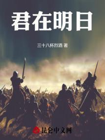 君在明日如何