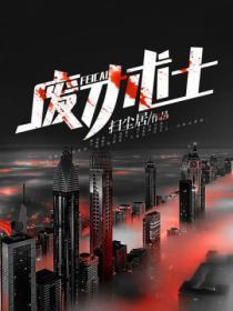 废柴术士