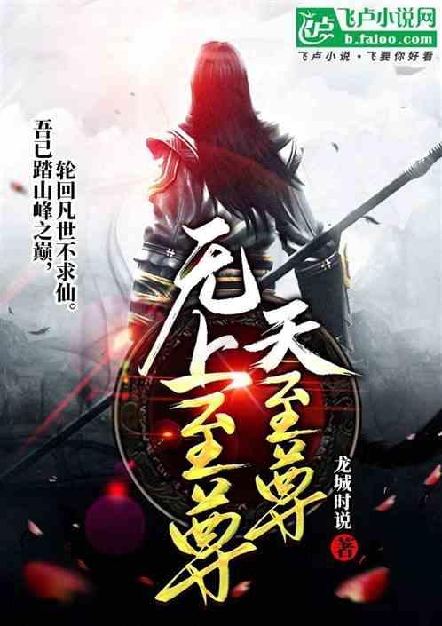 无上至尊叶凡