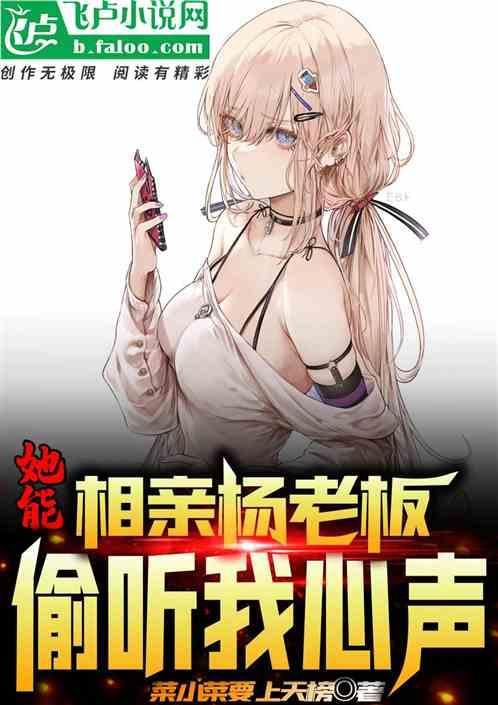 她能偷听我心声吗