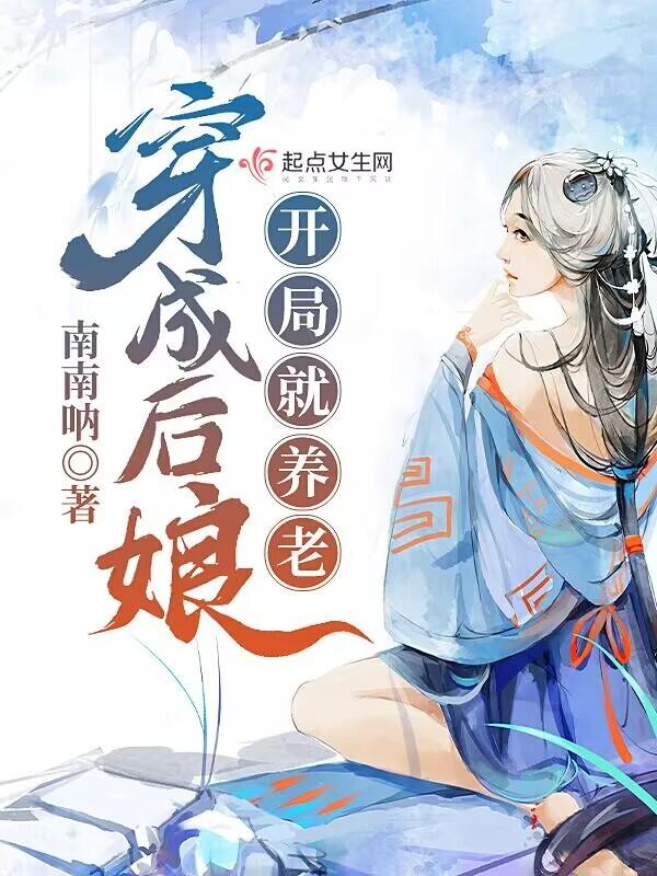 穿越成后娘