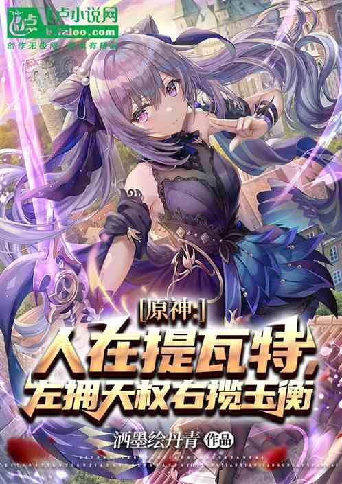 原神左拥天权