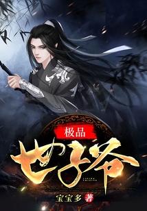 极品世子妃听书