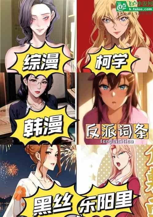 综漫韩漫柯学反派词条力挺东阳里完整版