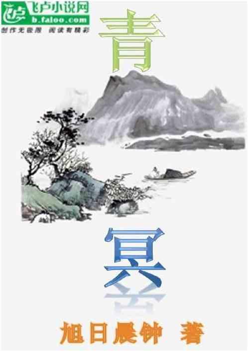 青冥亦自守的意思