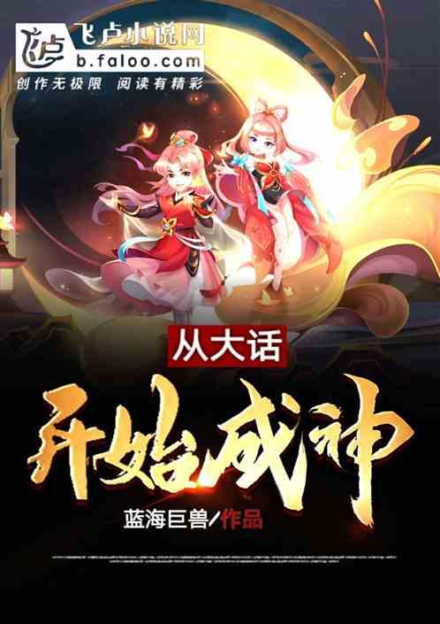 从大话西游开始