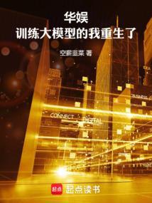 华娱训练大模型的我重生了TXT