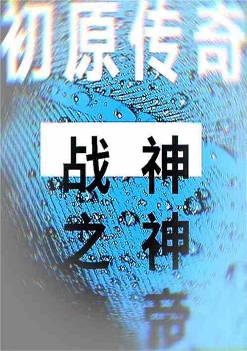 原始传奇演员表
