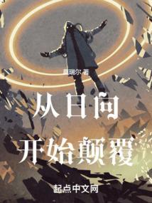 从日向开始颠覆免费