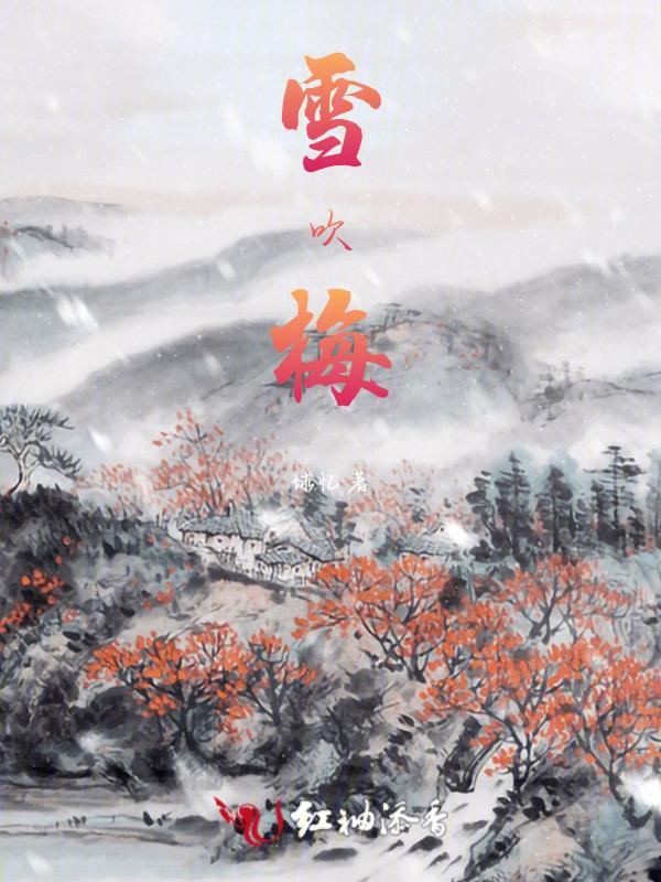 雪吹梅花风吹柳
