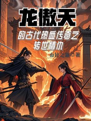 古代龙傲天