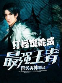 王者里打怪有什么用