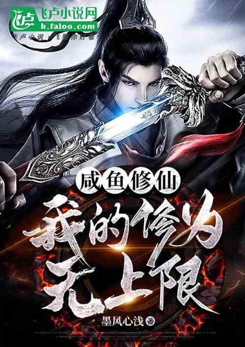 咸鱼修仙有点闲187
