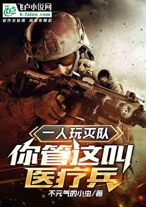 一人团灭一支部队