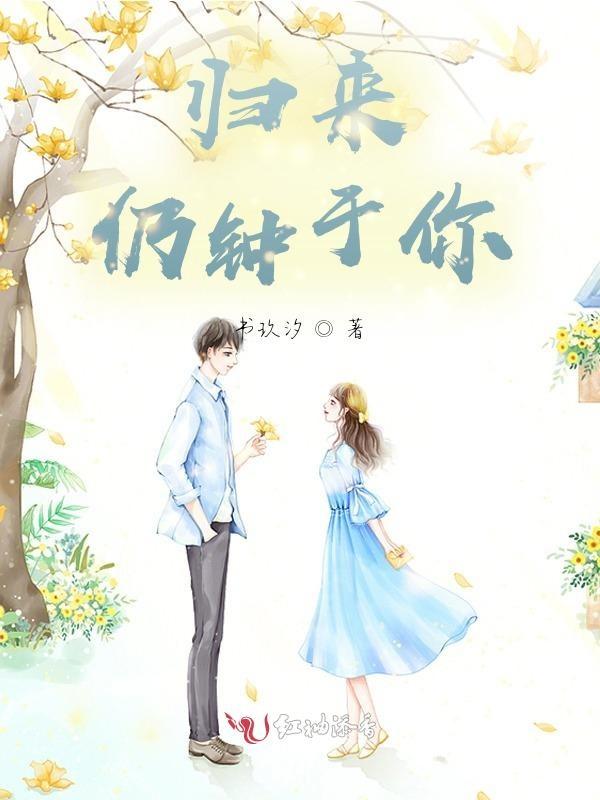 归来仍是少年上一句是啥