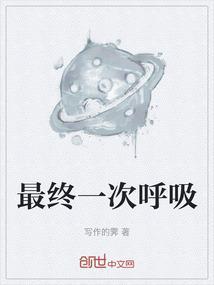 最后呼吸3阶段