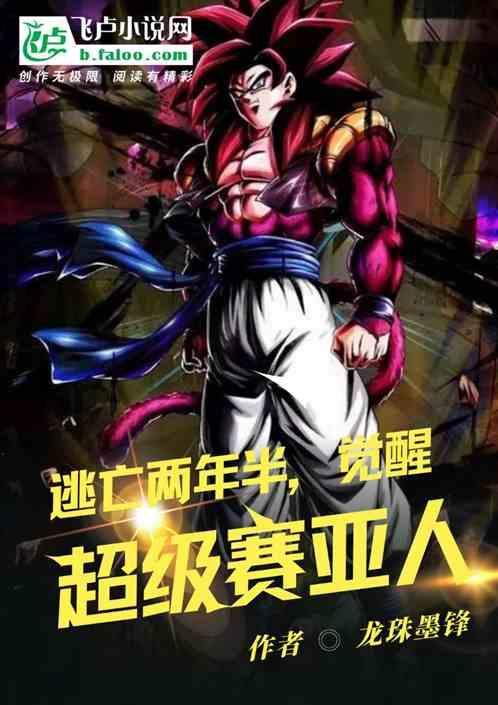 超越超级赛亚人之神