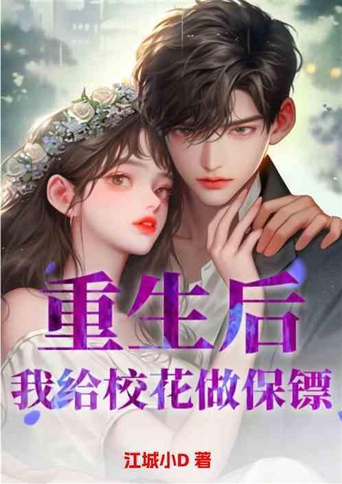 我给校花做保镖