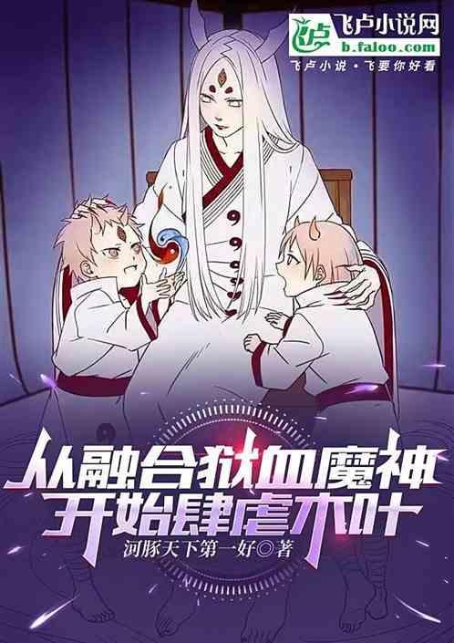 从融合狱血魔神开始肆虐木叶 这个肉身挫