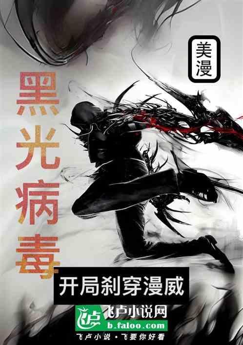 综英美黑光病毒