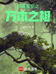 吞噬星空之万木之祖枫玥无涯