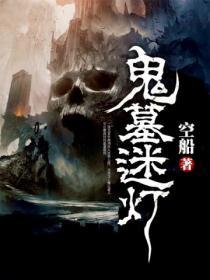 盗墓迷局免费阅读全文