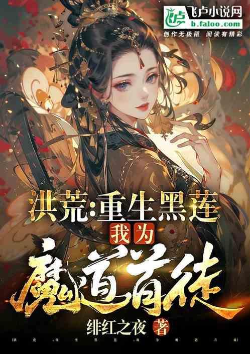 重生洪荒之黑暗魔神