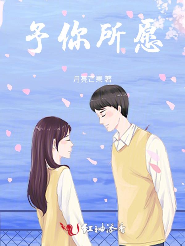 予你所愿什么意思