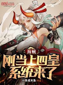 海贼王之成为四皇的女人