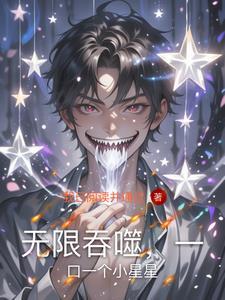 无限吞噬免费阅读