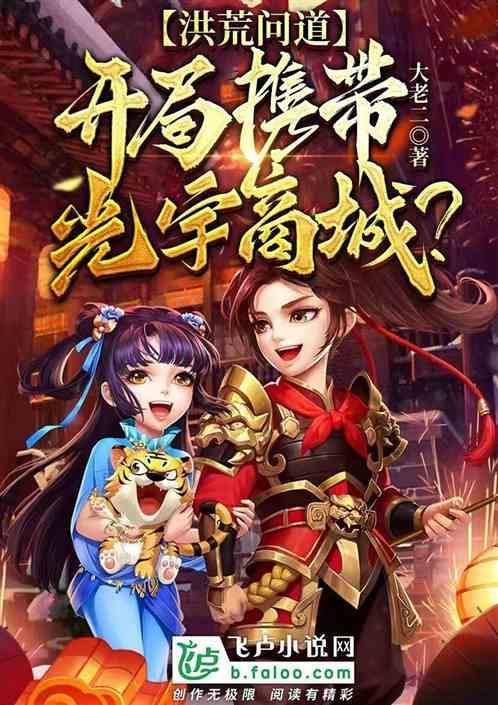 洪荒问道行txt