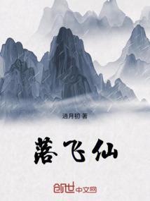落飞仙歌曲